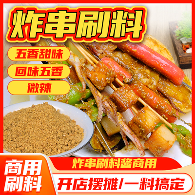 炸串刷料酱秘制烤淀粉肠孜然粉烧烤调味料撒料专用油炸商用酱料