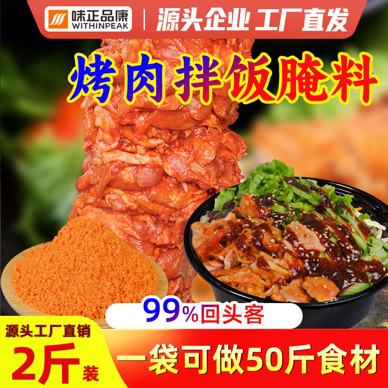 商用烤肉拌饭新奥尔良腌料烧烤脆皮鸡饭炸鸡烤肉烤翅鸡腿腌制料