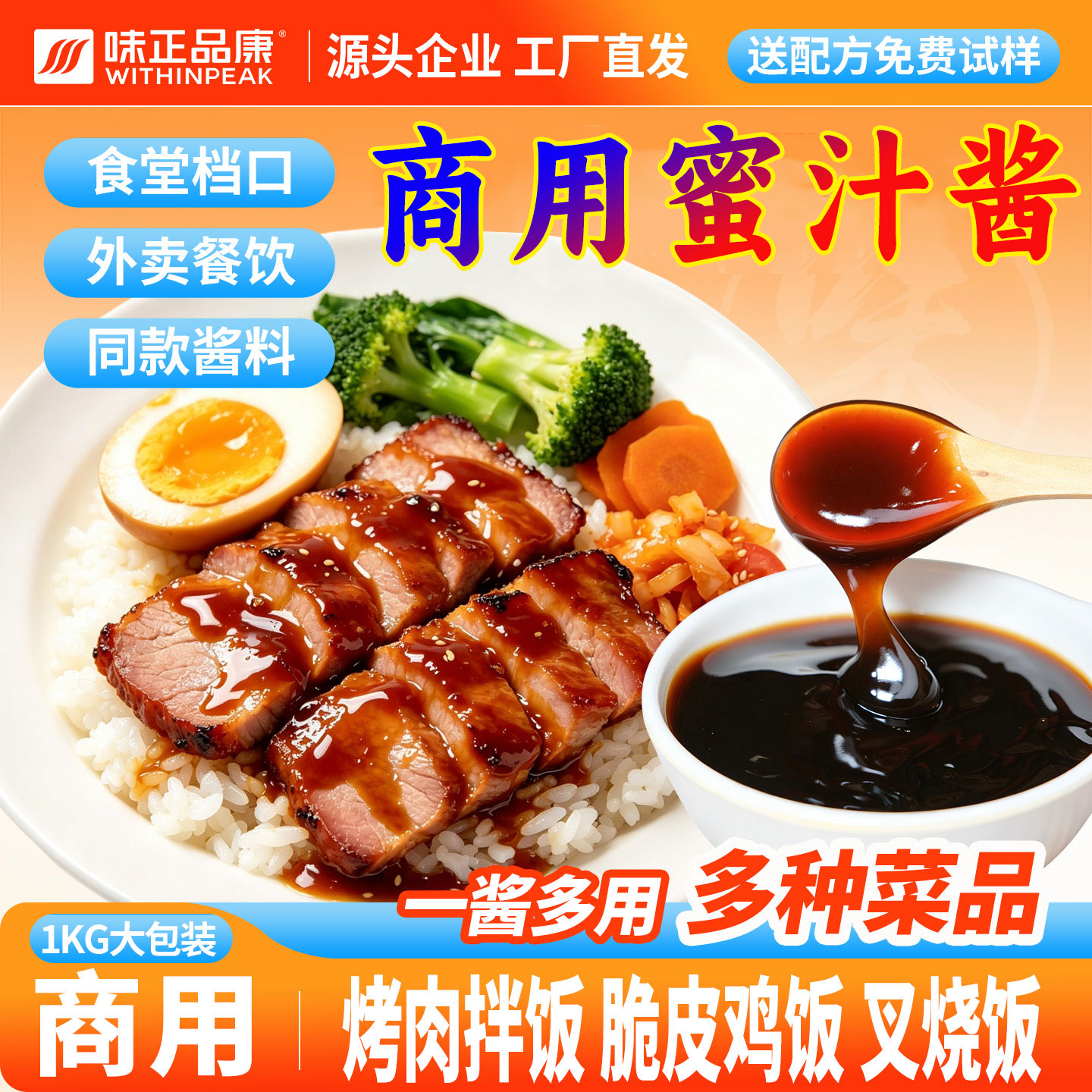 【味正品康】商用蜜汁酱叉烧酱烤肉拌饭鸡排酱脆皮鸡饭照烧酱家用