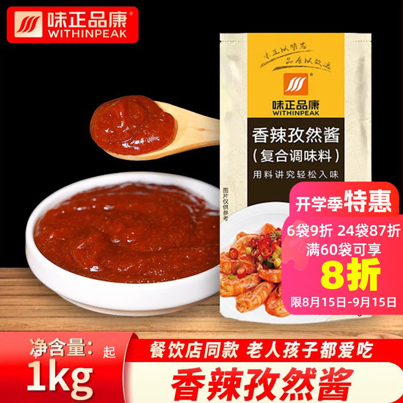 【味正品康】商用香辣孜然酱铁板鱿鱼烧烤烤肉拌饭脆皮鸡炸串刷酱