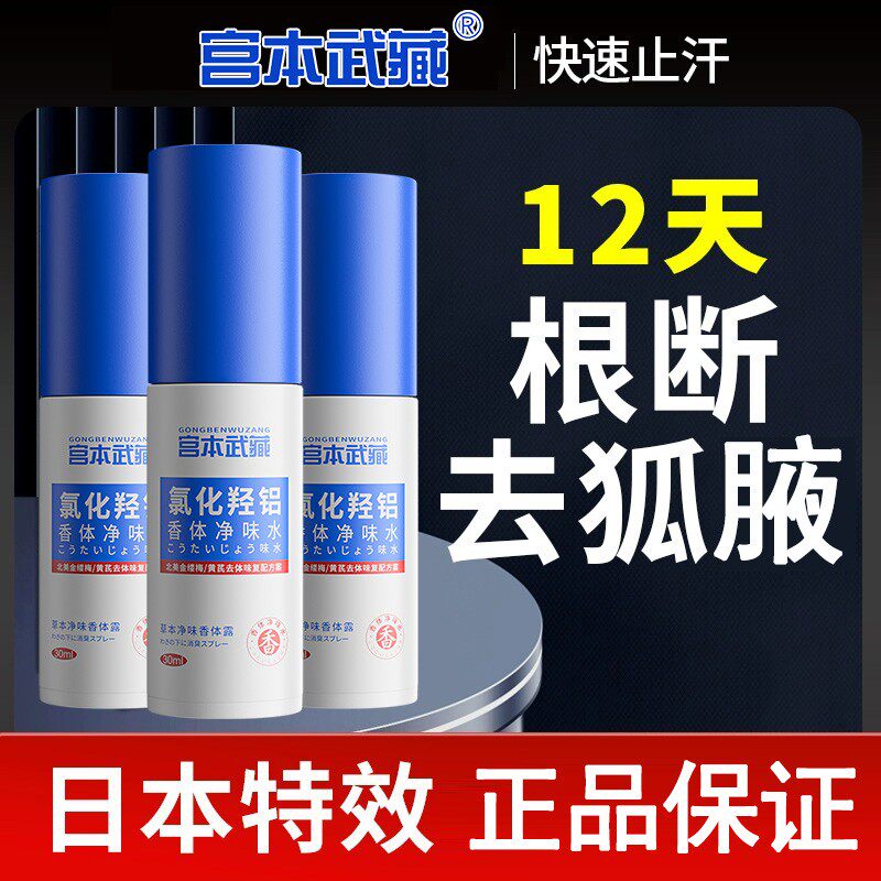 宫本武藏腋露去狐臭氯化羟铝香体净味水腋下止汗抑味清新持久
