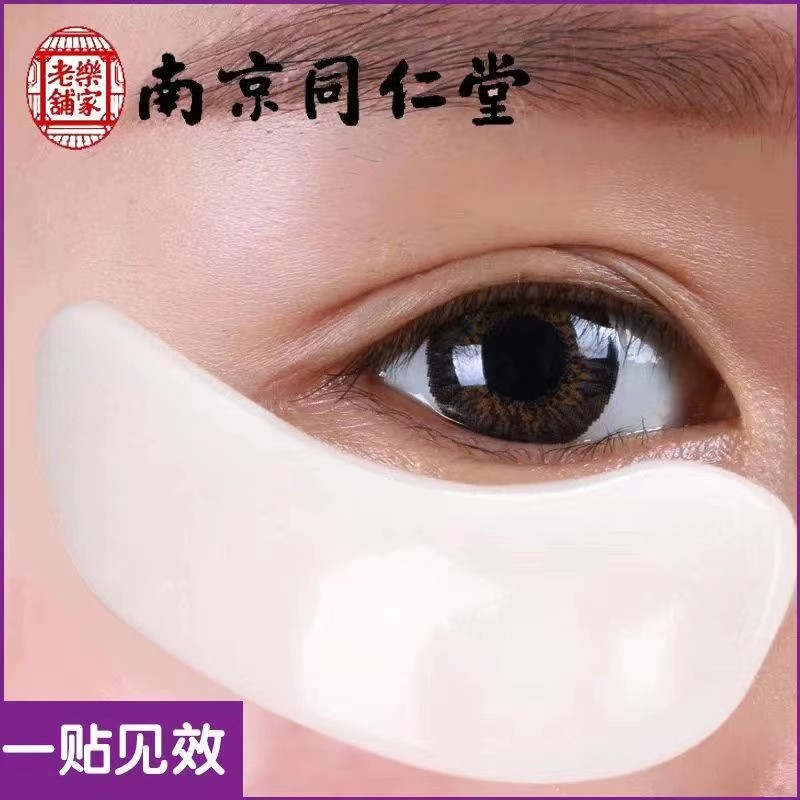 同仁堂蛇毒眼膜贴黑眼圈眼袋淡化细纹眼纹抗皱紧致抗衰老官方正品
