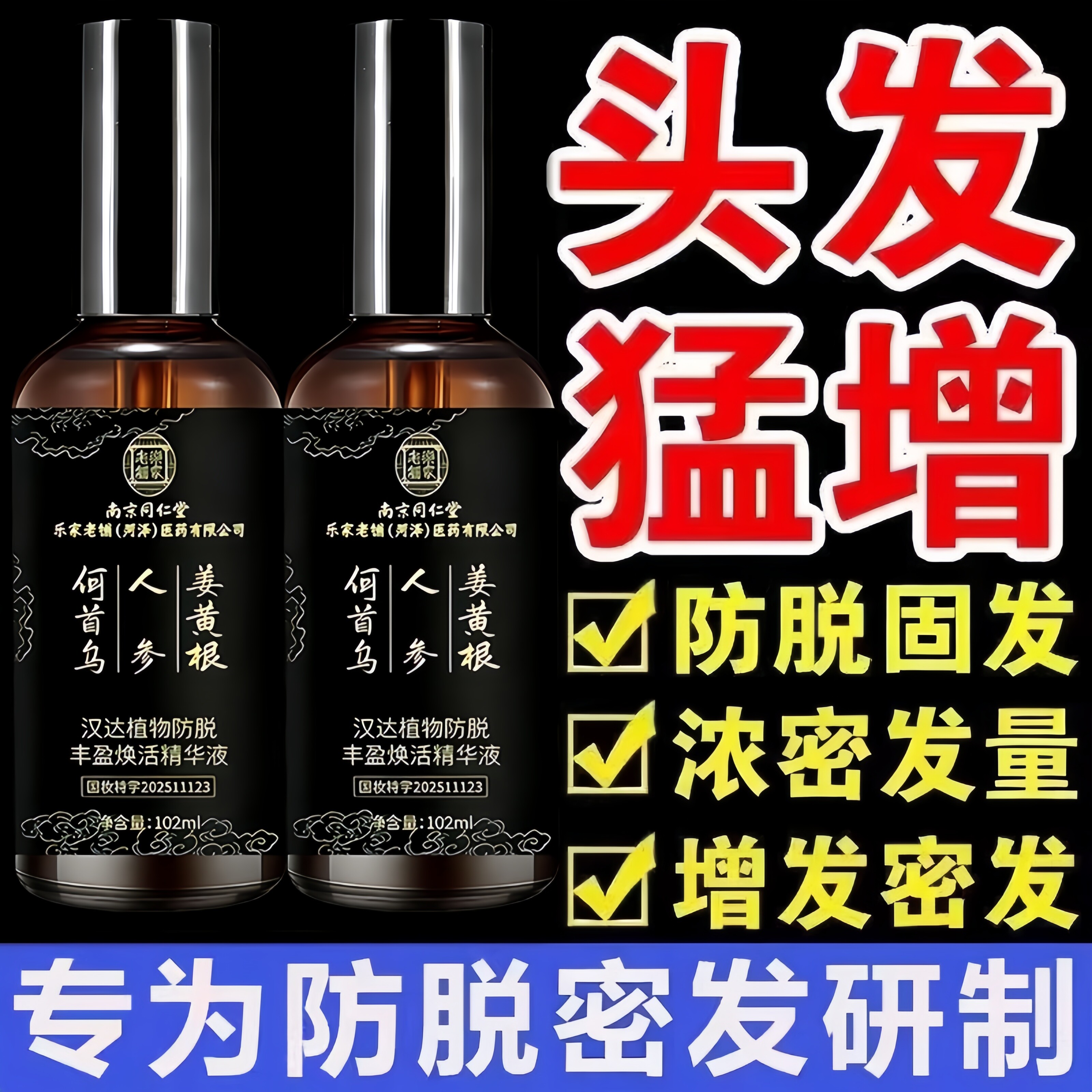 同仁堂防脱生发精华快速增长增发密发喷雾剂男女发际线正品