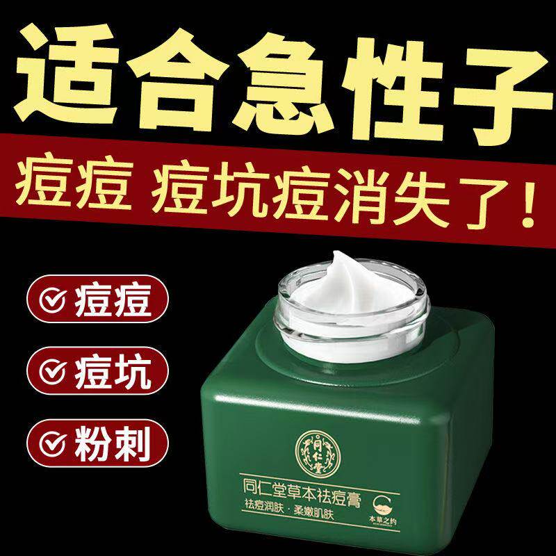 北京同仁堂草本祛痘药膏官方正品痘痘修复淡化痘印痘坑痘疤青春痘