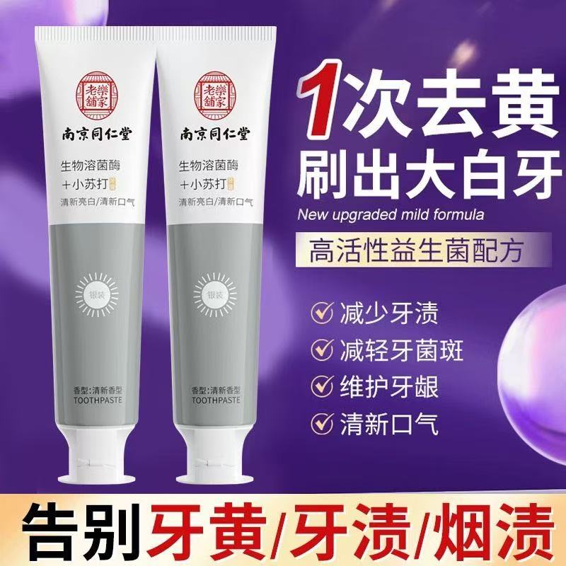 同仁堂去黄牙膏焕白小苏打去牙垢烟渍茶渍口气清新男女通用