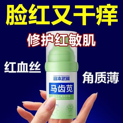 宫本武藏去红血丝修复角质层增厚乳霜改善敏感肌脸部泛红发烫