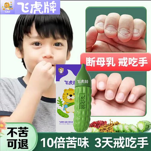 飞虎牌儿童苦瓜水宝宝倒刺咬指甲婴儿吃手防啃戒断奶可食苦甲水