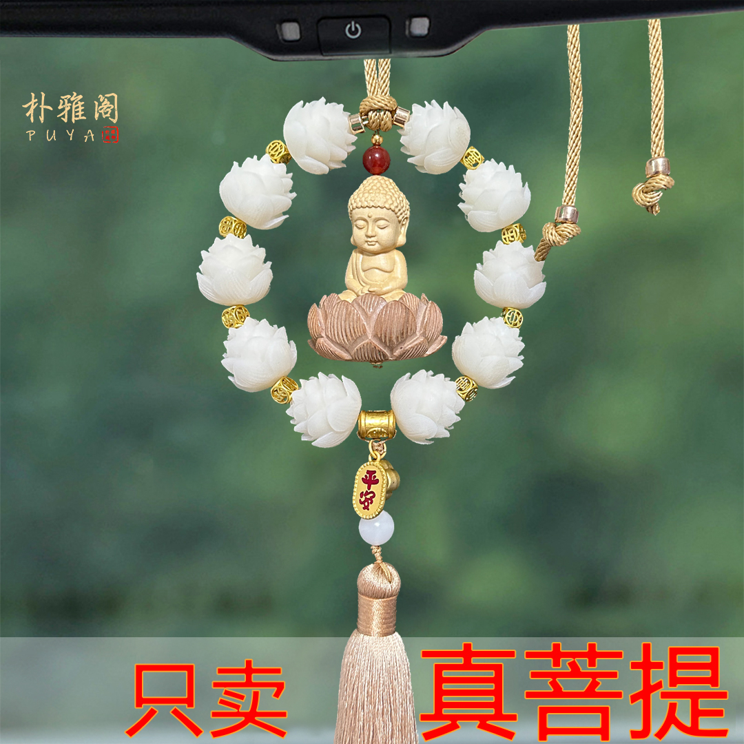 汽车挂件菩提莲花挂饰车载保平安吊饰车内车载车用饰品高端2025年