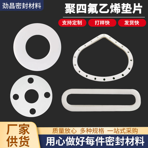 四氟垫片定做异形聚四氟乙烯垫片