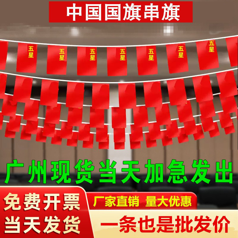 小国旗串旗五星红旗广州发出
