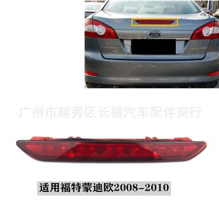 适用于福特蒙迪欧致胜080910高位刹车灯信号灯7S7113A601CD