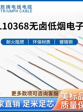 胜牌电线现货10368-24A无卤辐照电子线机箱内部连接线