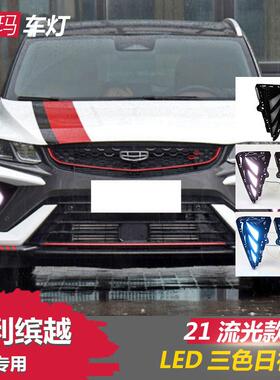 适用于21-22款吉利缤越日行灯新缤越改装LED日间行车雾灯流光灯