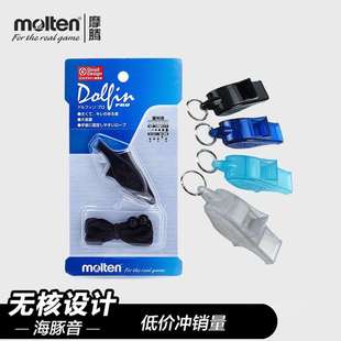 摩腾molten裁判员口哨足篮排比赛训练哨子户外救生海豚哨
