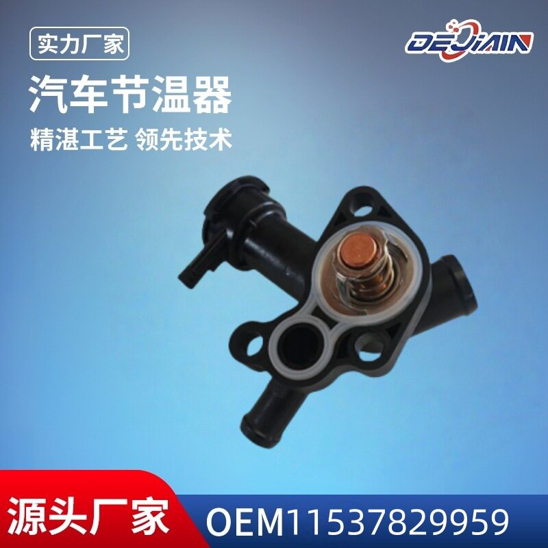 适用宝马汽车节温器总成11537829959水通总成冷却系统调温器