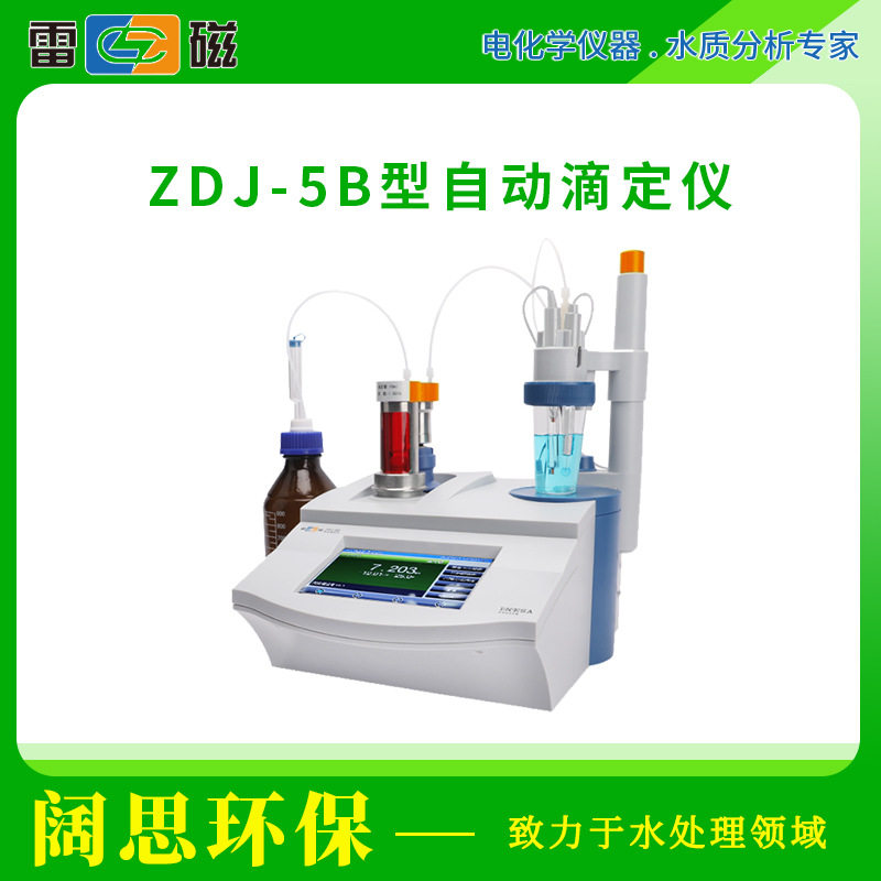 上海雷磁ZDJ-5B型自动滴定仪批量检测复杂滴定实时显示电位滴定仪
