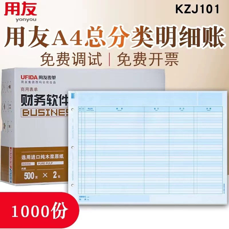 用友西玛a4账簿打印纸总账KZJ101账簿纸总分类账账簿凭证打印纸