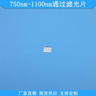 750nm-1100nm通过滤光片750nm长波通滤光片高透光学玻璃滤镜现货