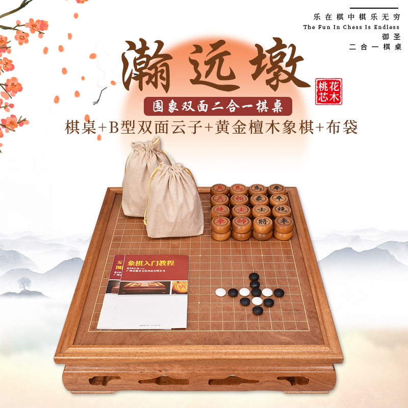御圣围棋象棋双面桃花芯木棋桌一桌两用云子围象套装