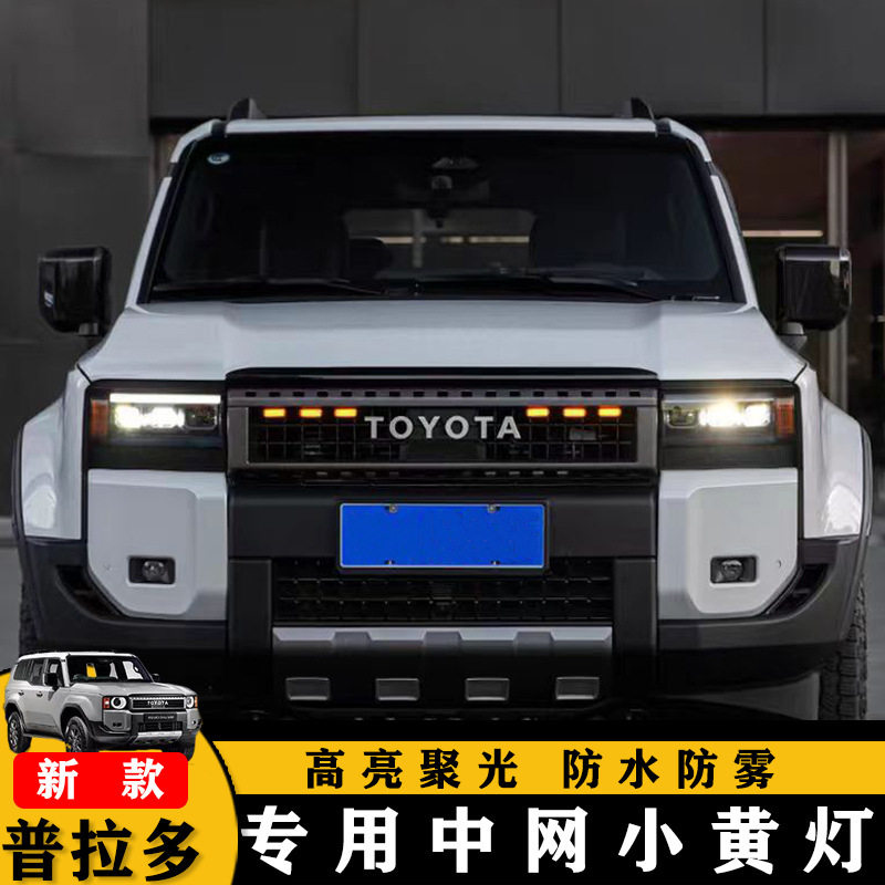适用2024-25新款普拉多专用中网小黄灯丰田霸道LC250装饰改装配件