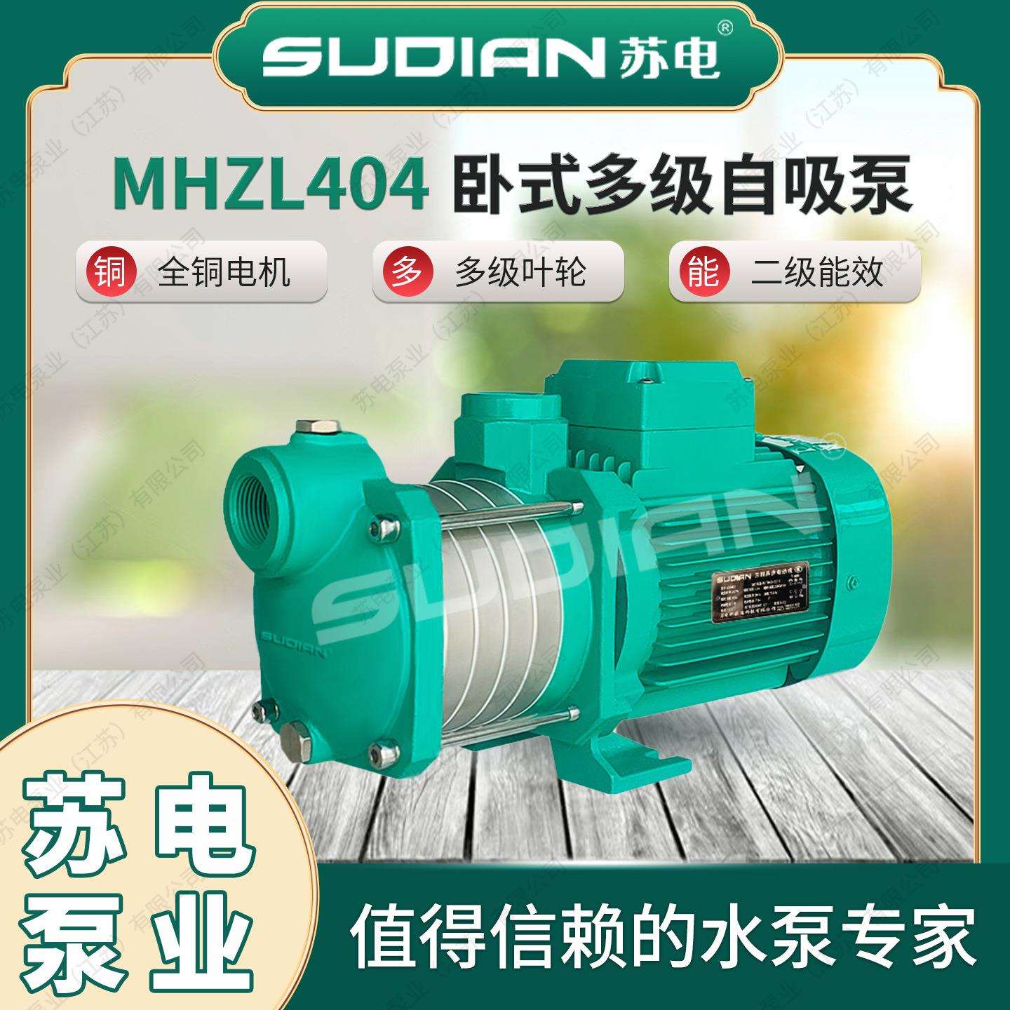 MHZL404苏电泵业SUDIAN多级离心泵井用冷热水自吸增压抽水**