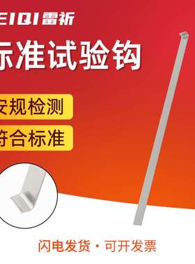 SYG标准试验钩测试钩GB8898实验钩IEC60065试验勾