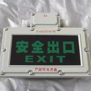 防爆应急疏散安全出口标志灯