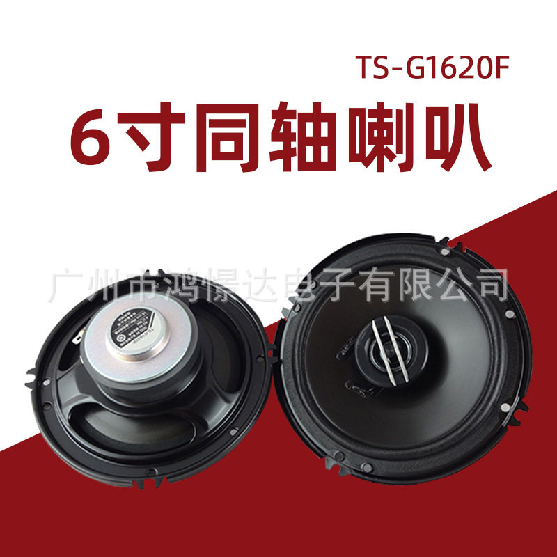 2018年新款 喇叭TS-G1620F 6寸同轴喇叭