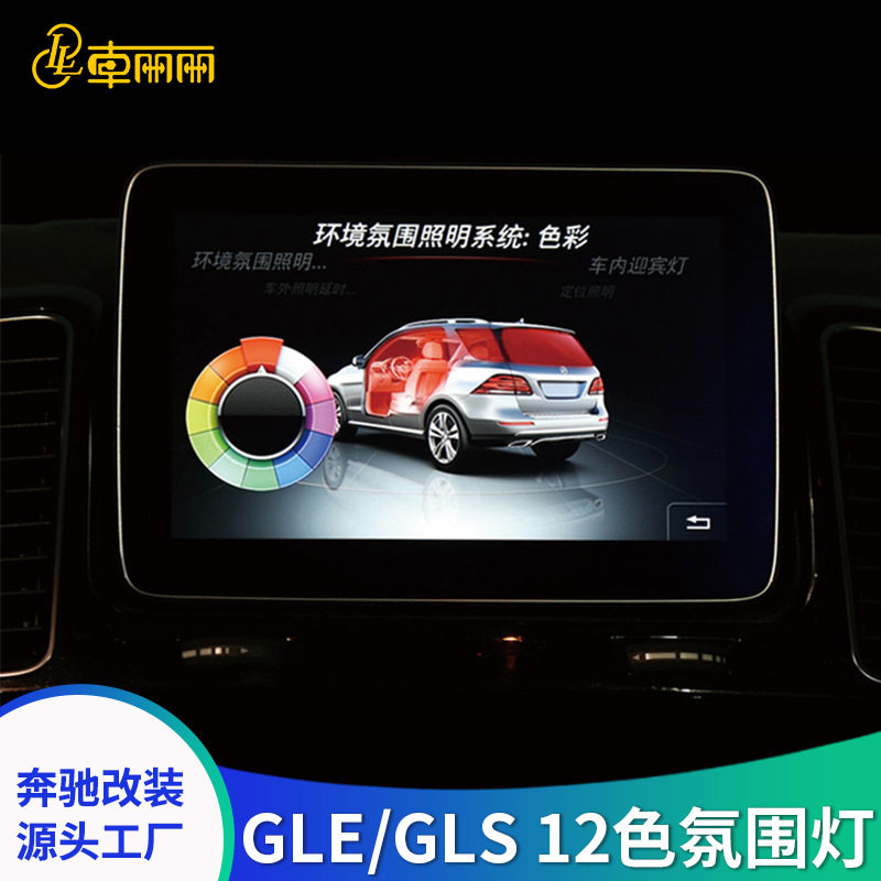 奔驰GLE/GLS12色车内氛围灯