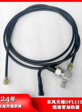 东风汽车配件天锦DFL1120燃油管加热器3769020-KF2J0