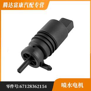 E85 适用于宝马E36 E83 E53 318i喷水电机67128362154 E46