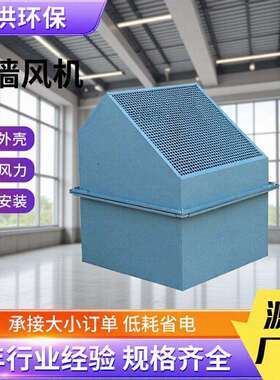轴流式边墙风机超大风量WEXD边墙轴流风机工业商用边墙轴流风机