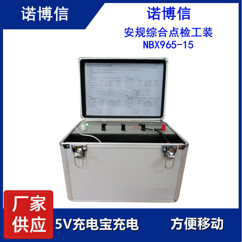 厂家供应诺博信安规综合点检工装NBX965-15点检仪安规点检器高压