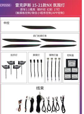 汽车氛围灯幻彩APP控制雷克萨-斯NX15-21年碳纤纹款