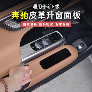 奔驰新E级E300L/E260L皮革升窗按键面板框车内饰用品贴膜改装配件