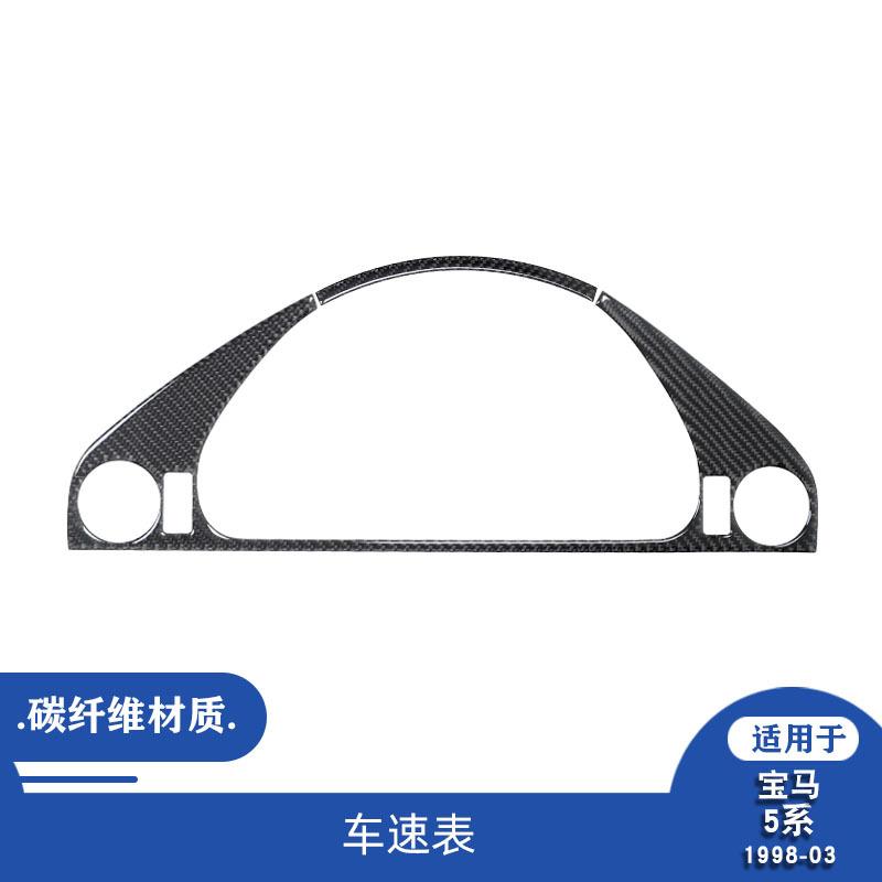 适用于宝马98-03款5系E39碳纤维内饰改装件仪表盘装饰贴