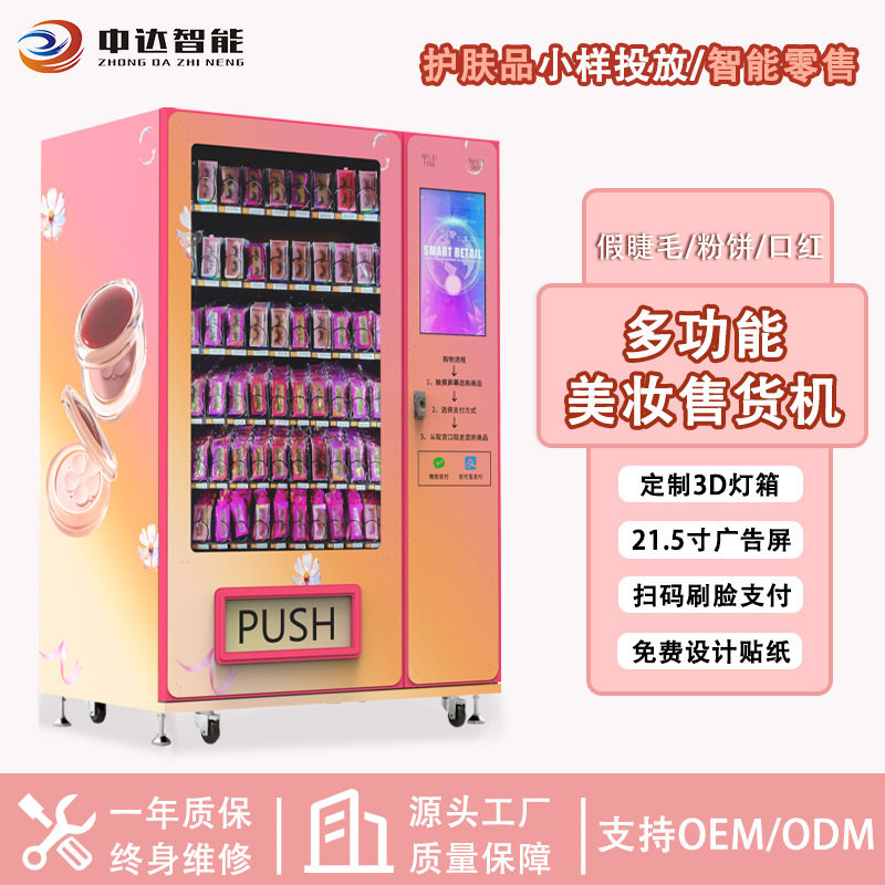 美妆穿戴甲假睫毛24小时自动售货