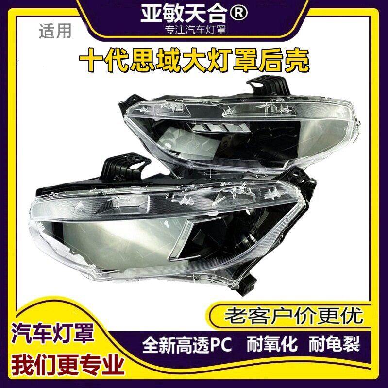 适用于十代思域大灯罩后壳10代思域前大灯外壳后壳底壳