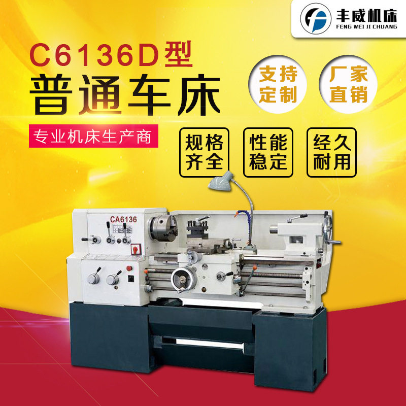 山东丰威C6136D普通车床