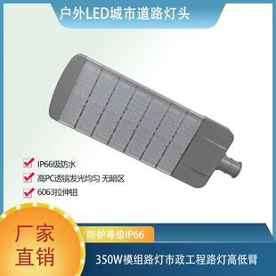 户外led路灯头城市道路灯照明350W模组路灯市政工程路灯高低臂