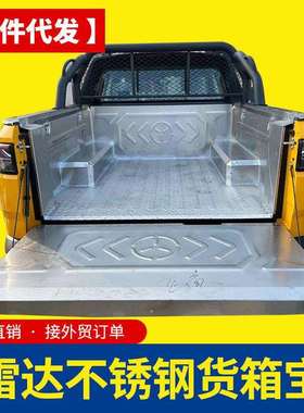 雷达RD6皮卡车201不锈钢304后箱宝有充电口车厢内衬防护板防磨垫
