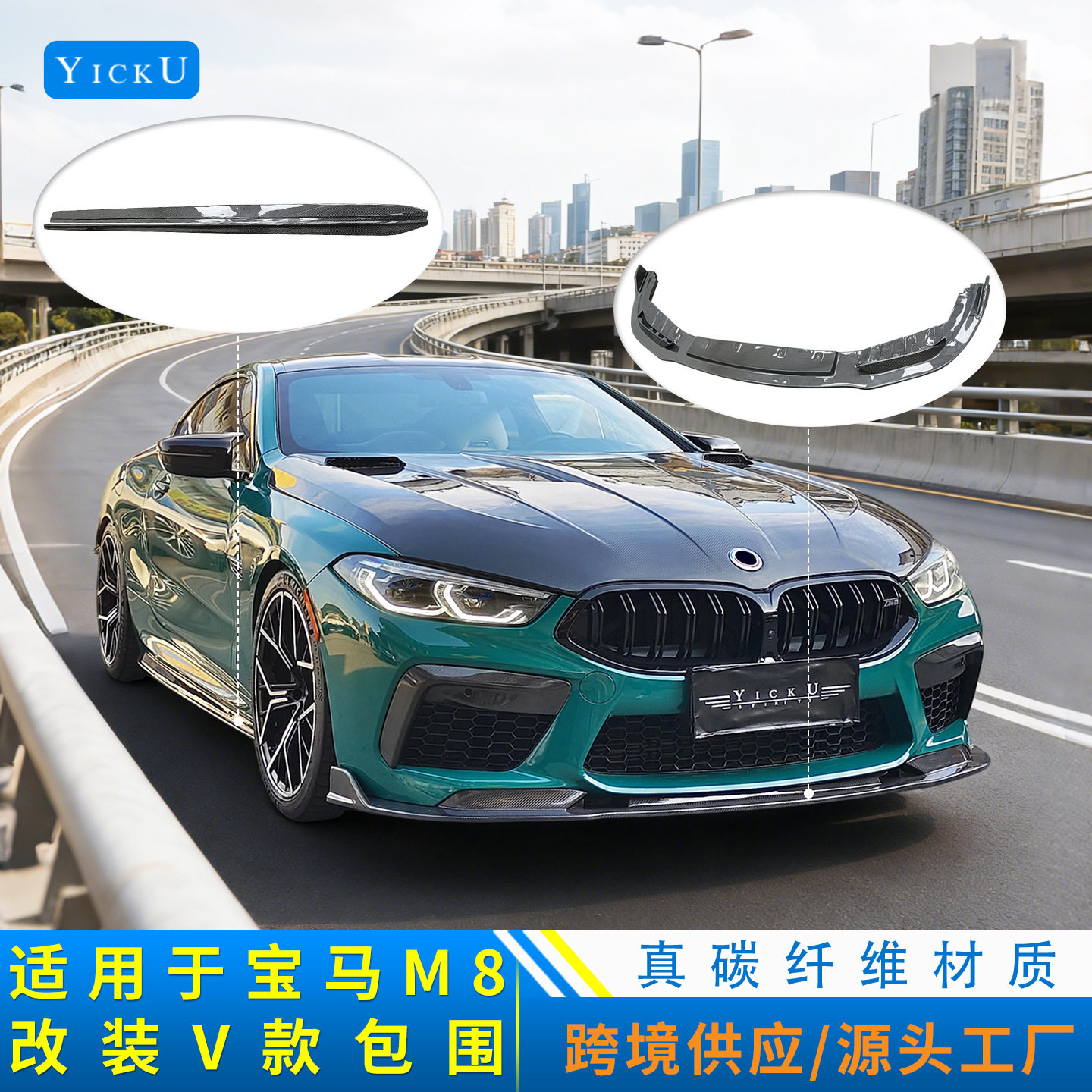 适用于宝马M8改装真碳纤维前唇铲侧裙后唇尾翼机盖风刀V款小包围