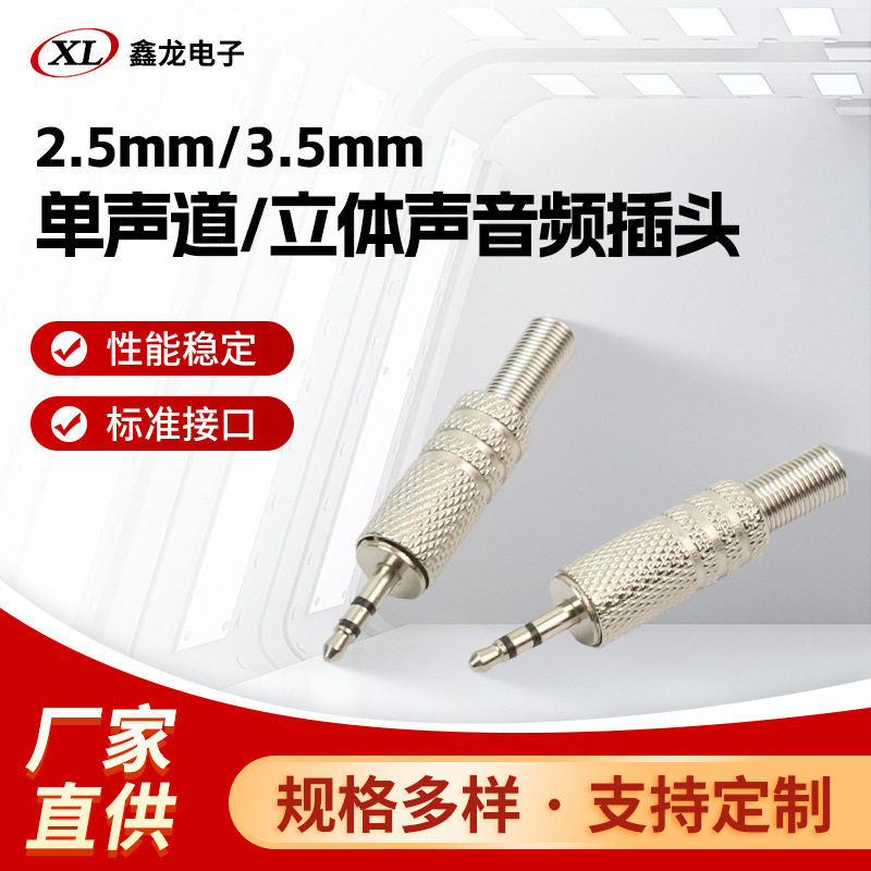 厂家直供2.5mm/3.5mm单声道立体声金属音频插头-10813款式多样