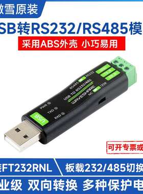 USB转RS232/485通用串口通信转换器原装FT232RNL多设备适用