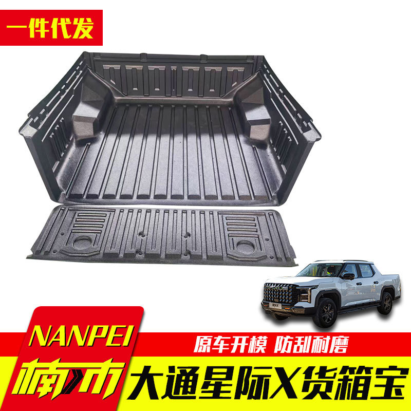 上汽大通星际X标箱皮卡车货箱宝车厢垫尾箱垫防磨内衬垫改装配件