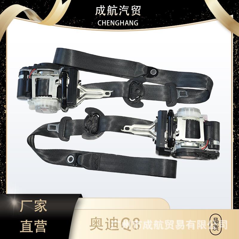 Q8前排安全带主驾驶副驾驶安全带三点式安全带