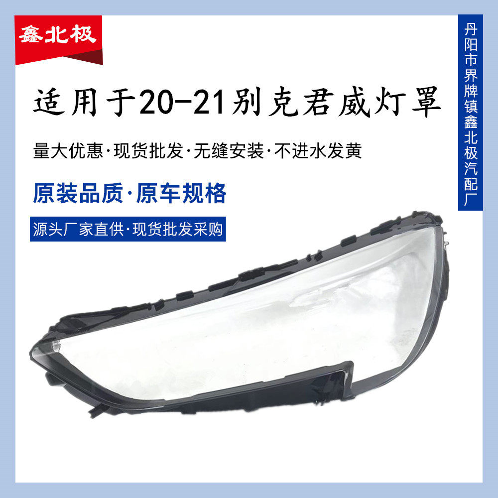 20-21别克君威大灯透明灯罩