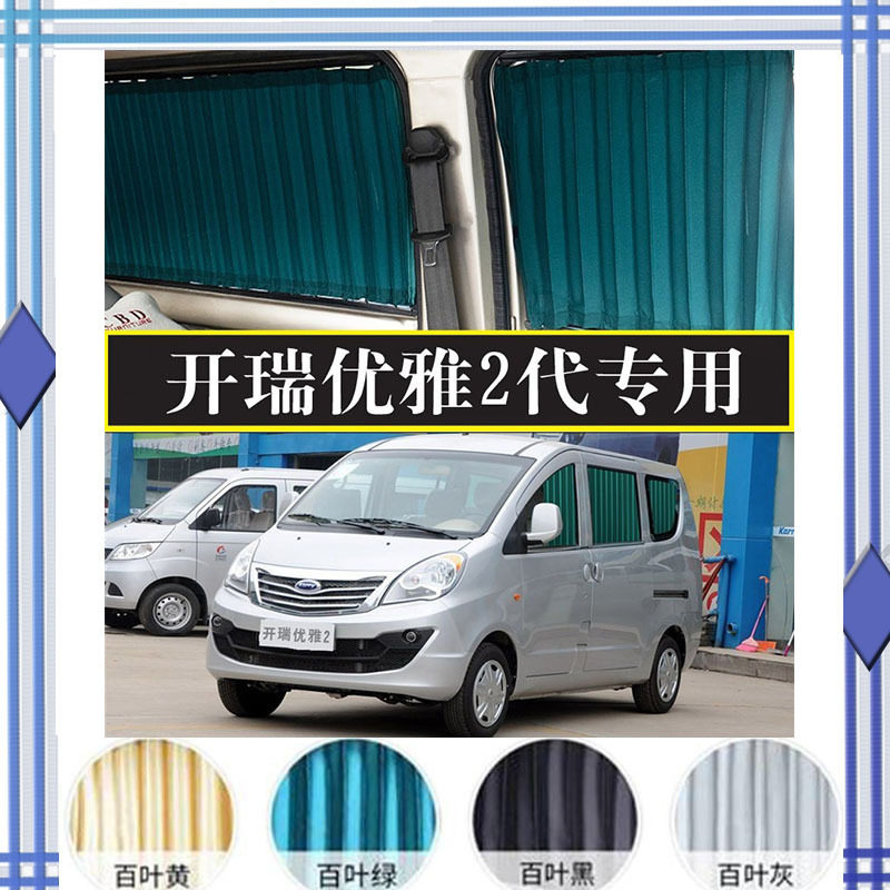 开瑞优雅2代遮阳帘专用双轨隔热