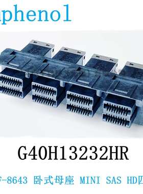 安费诺 G40H13232HR SFF-8643卧式母座MINI SAS HD四口压接脚90度