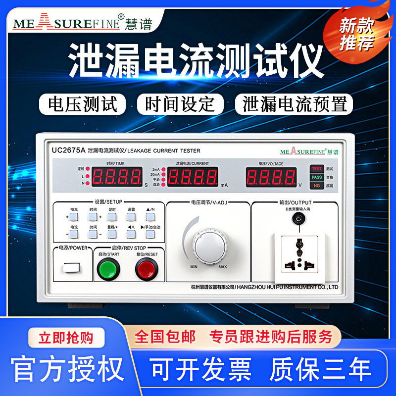 慧谱UC267/2675E电器泄漏电流仪无源有源泄露电流